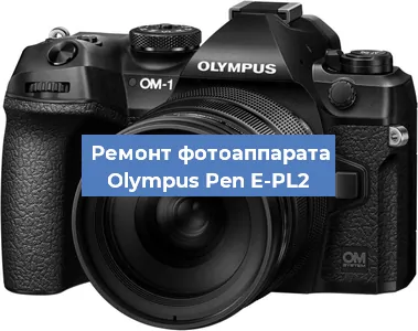 Замена объектива на фотоаппарате Olympus Pen E-PL2 в Красноярске